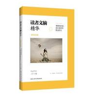 读者文摘精华(原创女生版谢谢你的爱致从我世界路过的人)编者:一介9787563949267