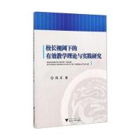 校长视阈下的有效教学理论与实践研究周庆9787308119559