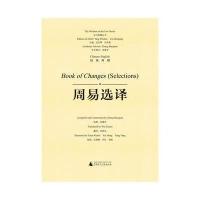 周易*译(汉英对照)(精)/东方智慧丛书总主编:汤文辉//刘志强|译者:吴思远|绘画:关瑞琳/...