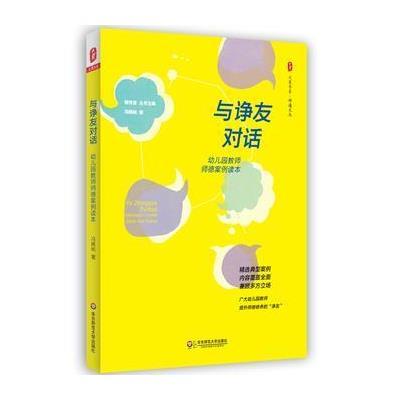 与诤友对话(幼儿园教师师德案例读本)/师道文丛/大夏书系冯婉桢|总主编:檀传宝9787567556065