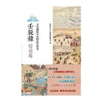 壬辰录(万历朝鲜半岛的抗日传奇)编者:韩国汉文小说集成编委会9787532578436