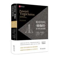 帕坦伽利瑜伽经及其**阐释(精)/瑜伽文库(印)斯瓦米·帕拉伯瓦南达//(英)克里斯多夫·伊舍伍...