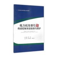 电力机车牵引与传动控制系统检修与维护(示范*职业教育重点规划教材)编者:罗闯9787564348090