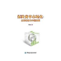 保险**市场化--全球经验与中国改革单鹏9787504986061
