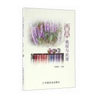 香草栽培与应用编者:周秀梅9787109221345
