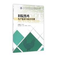 旧院黑鸡生产技术与综合实训/地方畜禽优良品种生产实用技术丛书编者:杨磊//邓希海//罗正伟|总主编:孙玉龙
