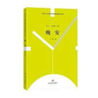 晚安/星星历届年度诗歌奖获奖者书系人邻|总主编:梁平//龚学敏9787541143120