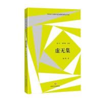 虚无集/星星历届年度诗歌奖获奖者书系郁颜|编者:梁平//龚学敏9787541143083