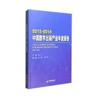 2015-2016中国数字出版产业年度报告编者:张立9787506856812