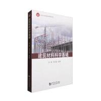 建筑材料科学基础编者:高峰//朱洪波9787560864174