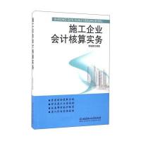 施工企业会计核算实务编者:索晓辉9787568225496