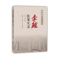 李鲤医案实录(中医名家临证验案)编者:常学辉//张良芝//何华9787534981296
