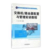 交换机路由器配置与管理实训教程(高等职业教育十三五精品规划教材)/计算机网络技术系列编者:孙飞显//靳晓婷