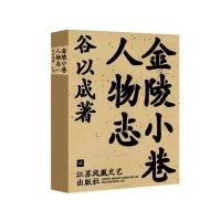 金陵小巷人物志谷以成9787539994338