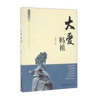 大爱妈祖/闽文化丛书**安9787555007449