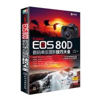 Canon EOS80D数码单反摄影技巧大全 摄影玩家的佳能80D摄影教程 人像摄影 风光摄影 动植物摄影等常见题材拍
