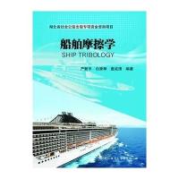 船舶摩擦学编者:严新平//白秀琴//袁成清9787562951056