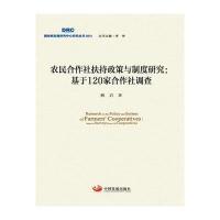 农民合作社扶持政策与制度研究--基于120家合作社调查/***发展研究中心研究丛书柳岩|总主编:李伟