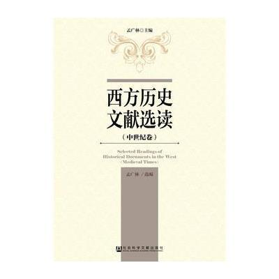 西方历史文献*读(中世纪卷)编者:孟广林9787509795422