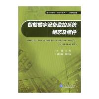 智能楼宇设备监控系统组态及组件(楼宇智能化工程技术系列十三五规划教材)编者:文娟9787568900317