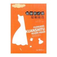 服装款式图绘制技巧(中等职业教育服装设计与工艺专业系列教材)编者:黄正果9787562495239