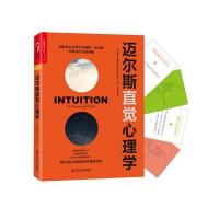 迈尔斯直觉心理学(美)戴维·迈尔斯|译者:黄珏苹9787213076091