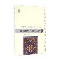 新疆传统地毯手工艺/新疆少数民族工艺美术研究董馥伊9787546965338