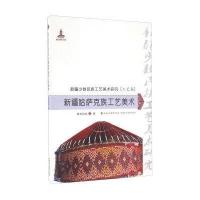 新疆哈萨克族工艺美术/新疆少数民族工艺美术研究涂苏别克9787546965284