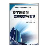 楼宇智能化系统安装与调试(职业教育校企合作创新示范教材)编者:吴关兴9787113175375
