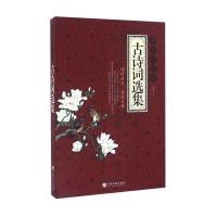 语言的天籁(古诗词*集)编者:孙朦9787519016067