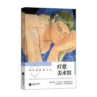 疗愈美术馆(韩)李沼泳|译者:李舟妮9787539996110