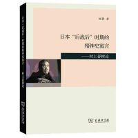 日本后战后时期的精神史寓言--村上春树论刘研9787100124577