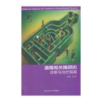 酒精相关障碍的诊断与治疗指南编者:郝伟9787117187077