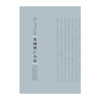 各国兴亡小史(精)/民国专题史丛书梁启超|总主编:周蓓9787215100824