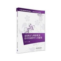 虚拟现实与增强现实技术实验指导与习题集(计算机科学与技术21世纪高等学校规划教材)编者:娄岩9787302444848