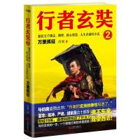 行者玄奘(2)昌如9787550287389