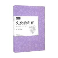 文化的印记(教师素养读本)编者:任翔9787548816669