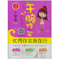**作文我在行/小学生干脆作文总主编:汤素兰9787553943794