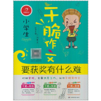 要获奖有什么难/小学生干脆作文总主编:汤素兰9787553943787
