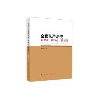 全面从严治党(新要求新特点新部署)崔耀中9787010168630