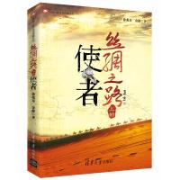 丝绸之路上的使者/丝绸之路文化传播丛书徐兆寿//金西源9787302451686