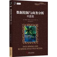 正品保证数据挖掘与商务分析(R语言)/数据科学与工程技术丛书(美)约翰尼斯·莱道尔特|译者:宋涛//王星//曹方