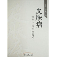 皮肤病常用中医治疗技术编者:宋兆友//宋宁静9787513237062