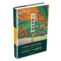 上面很安静(精)(荷兰)赫布兰德·巴克|译者:吴晓妹//施丽华//周林9787532160099
