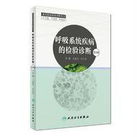呼吸疾病的检验诊断（第2版）王良兴 余方友主编 人民卫生出版社