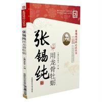 张锡纯用龙骨牡蛎 李成文 著 张锡纯用药心法丛书 中国医药科技出版社