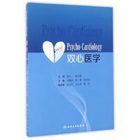 Psycho Cardiology双心医学 刘梅颜 陆林 耿庆山主编人卫版9787117230322