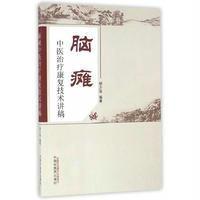 脑瘫中疗康复技术讲稿中医药柳少逸中医学
