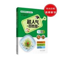 超人气百姓菜/食在好味编者:甘智荣9787537265683