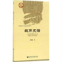 纸币史话/中国货币史话系列/中国史话王永生9787509789490